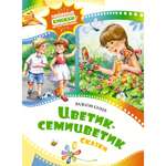 Книга Махаон Цветик-семицветик. Сказки.