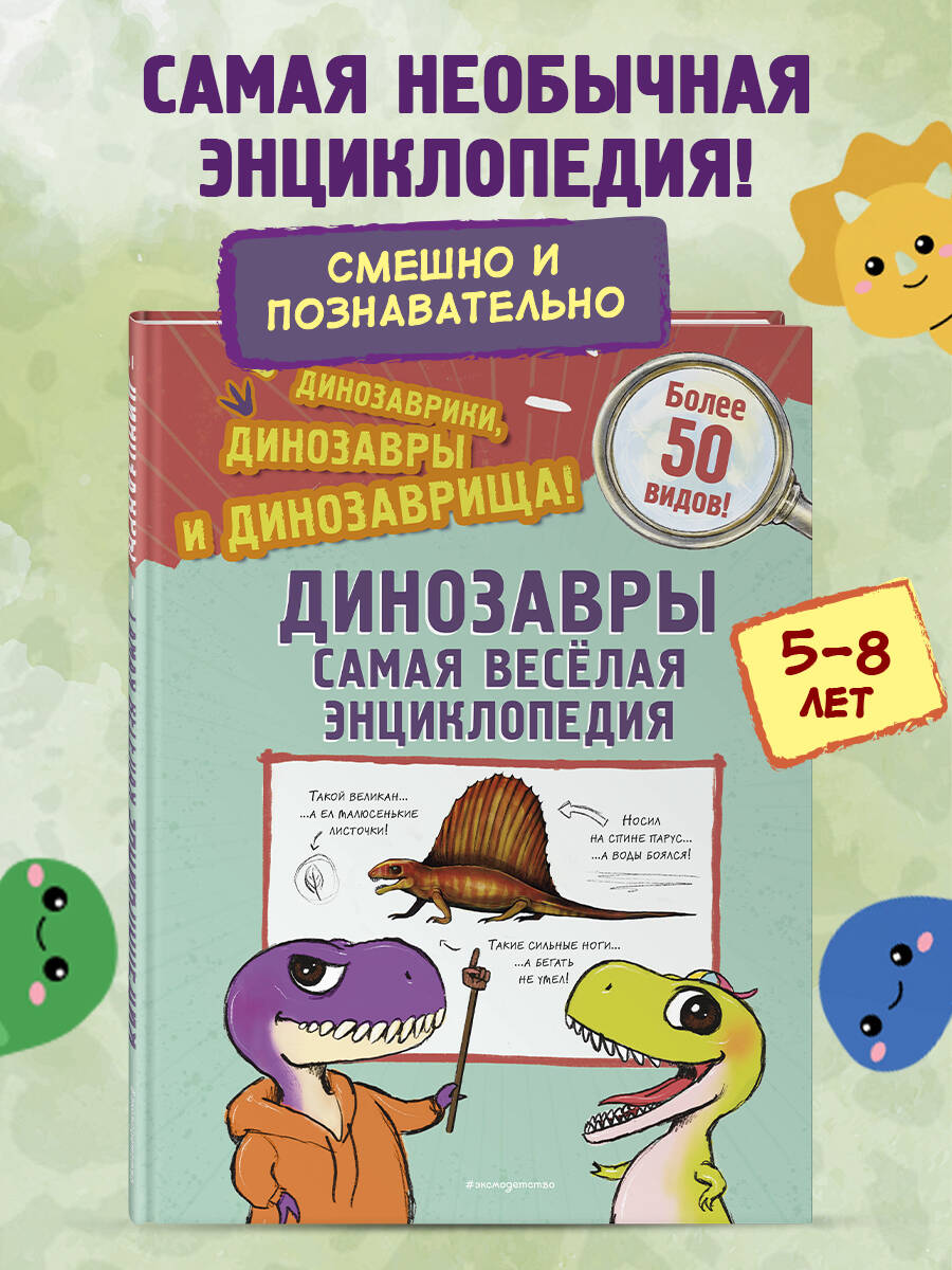 Книга Эксмо Динозавры. Самая веселая энциклопедия - фото 1