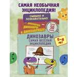 Книга Эксмо Динозавры. Самая веселая энциклопедия