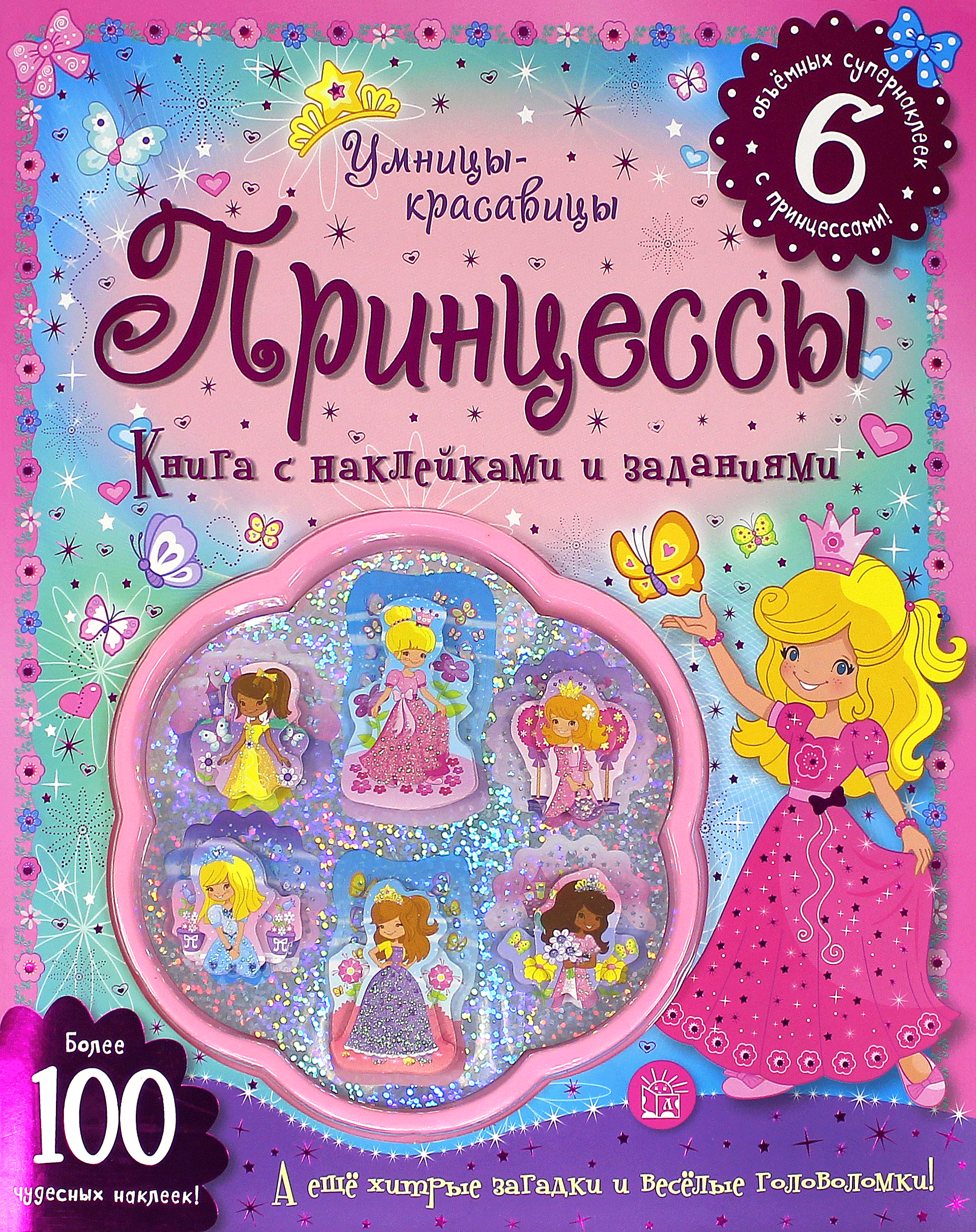 Книга Лабиринт Умницы-красавицы Принцессы - фото 1