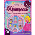Книга Лабиринт Умницы-красавицы Принцессы