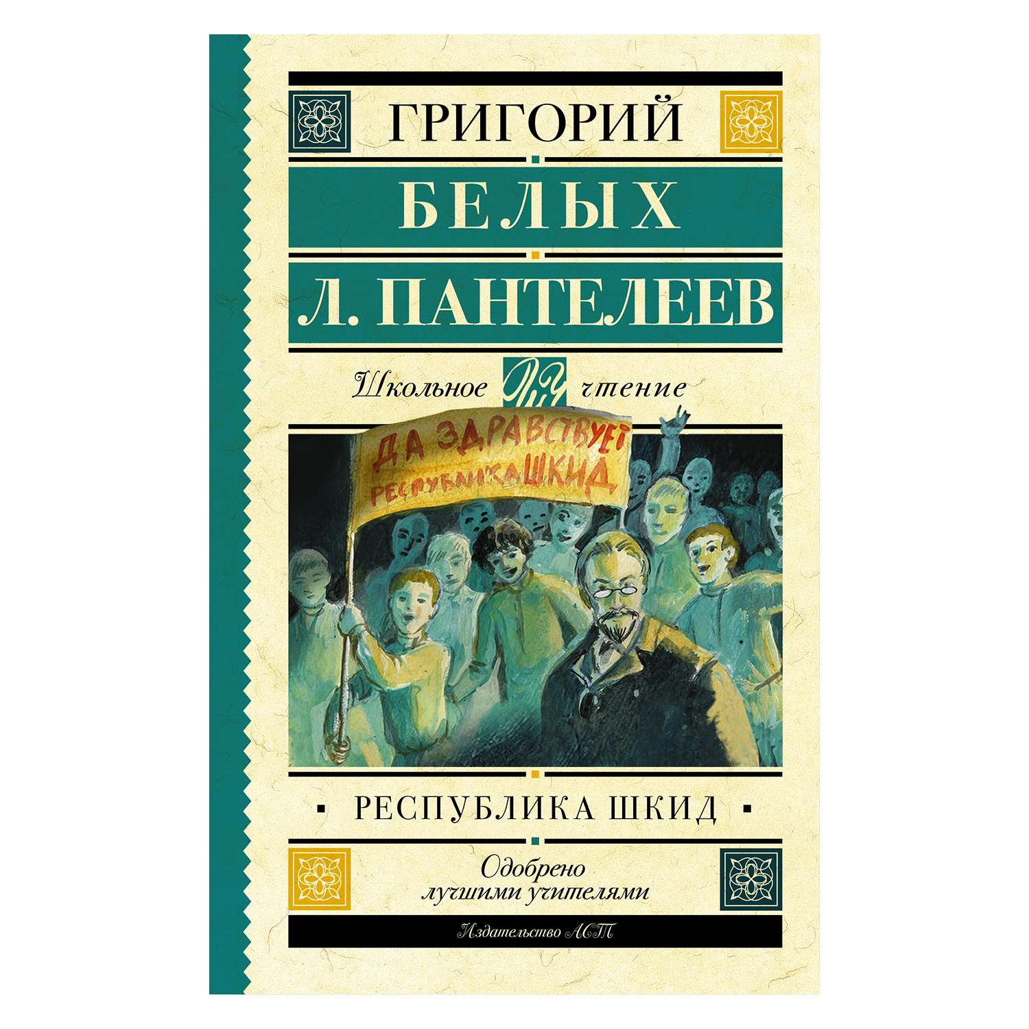 Книга АСТ Республика ШКИД - фото 1