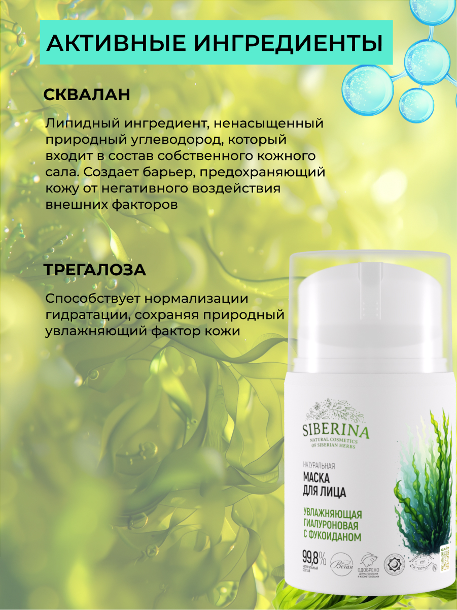 Маска Siberina с фукоиданом 50 мл - фото 4