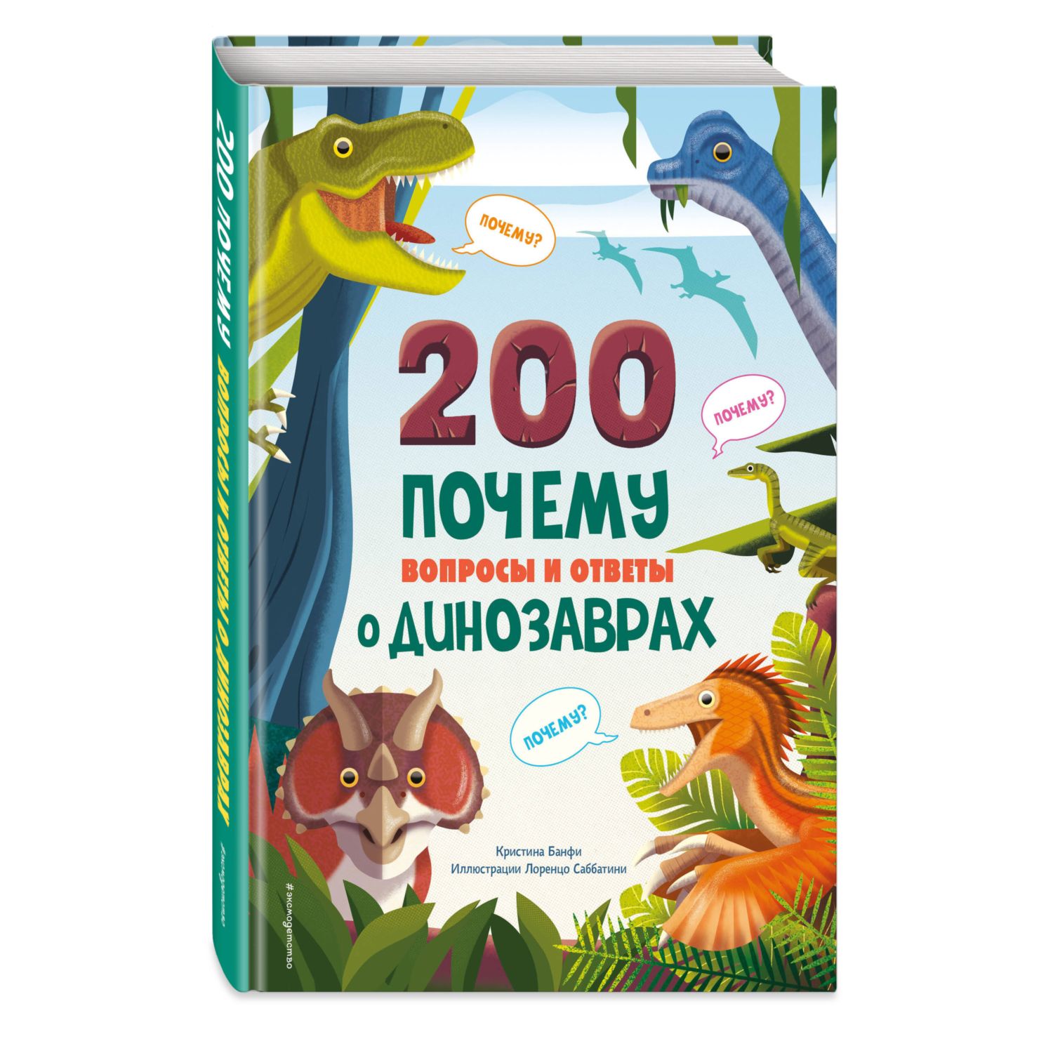 Книга Эксмо 200 почему Вопросы и ответы о динозаврах - фото 1
