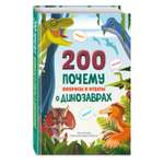 Книга Эксмо 200 почему Вопросы и ответы о динозаврах
