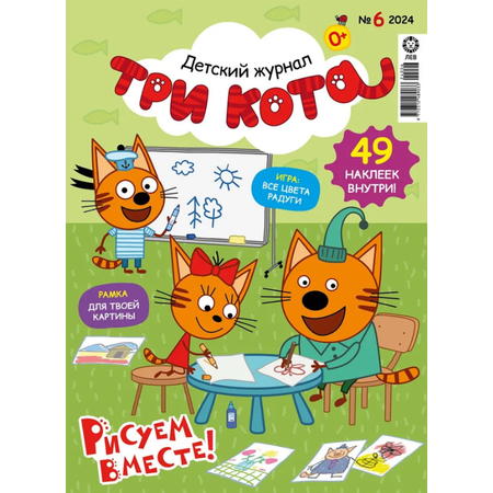 Журналы Три кота Детские журналы Три кота