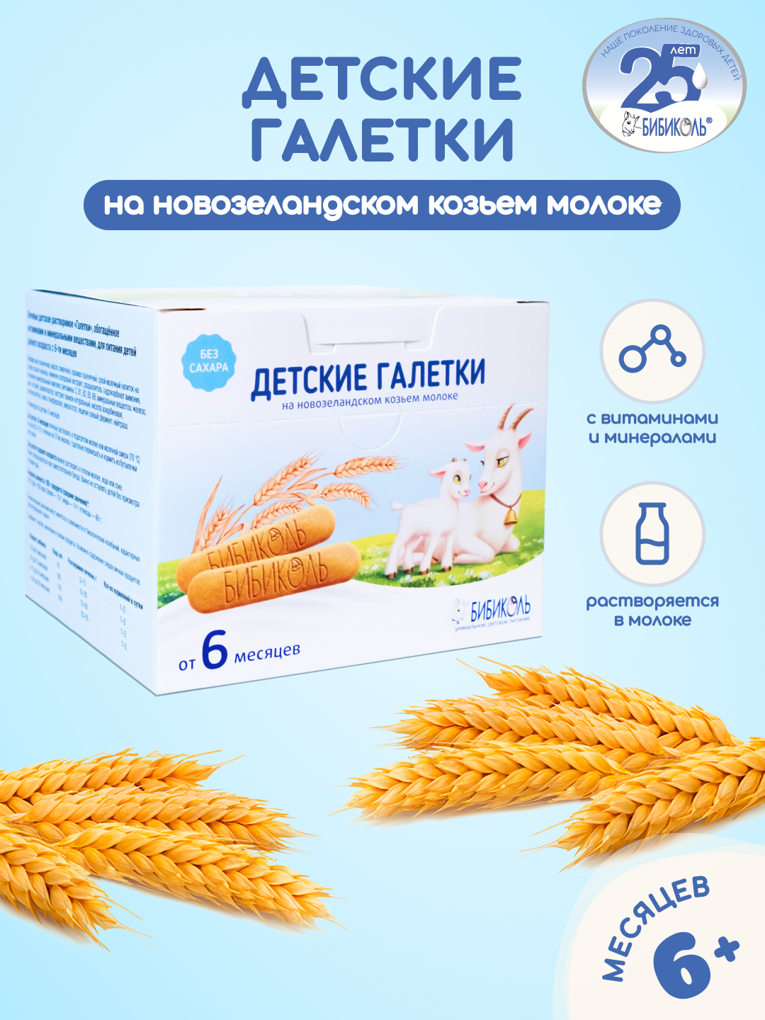 Печенье Бибиколь Галетки витамины-минералы 120г с 6месяцев - фото 1