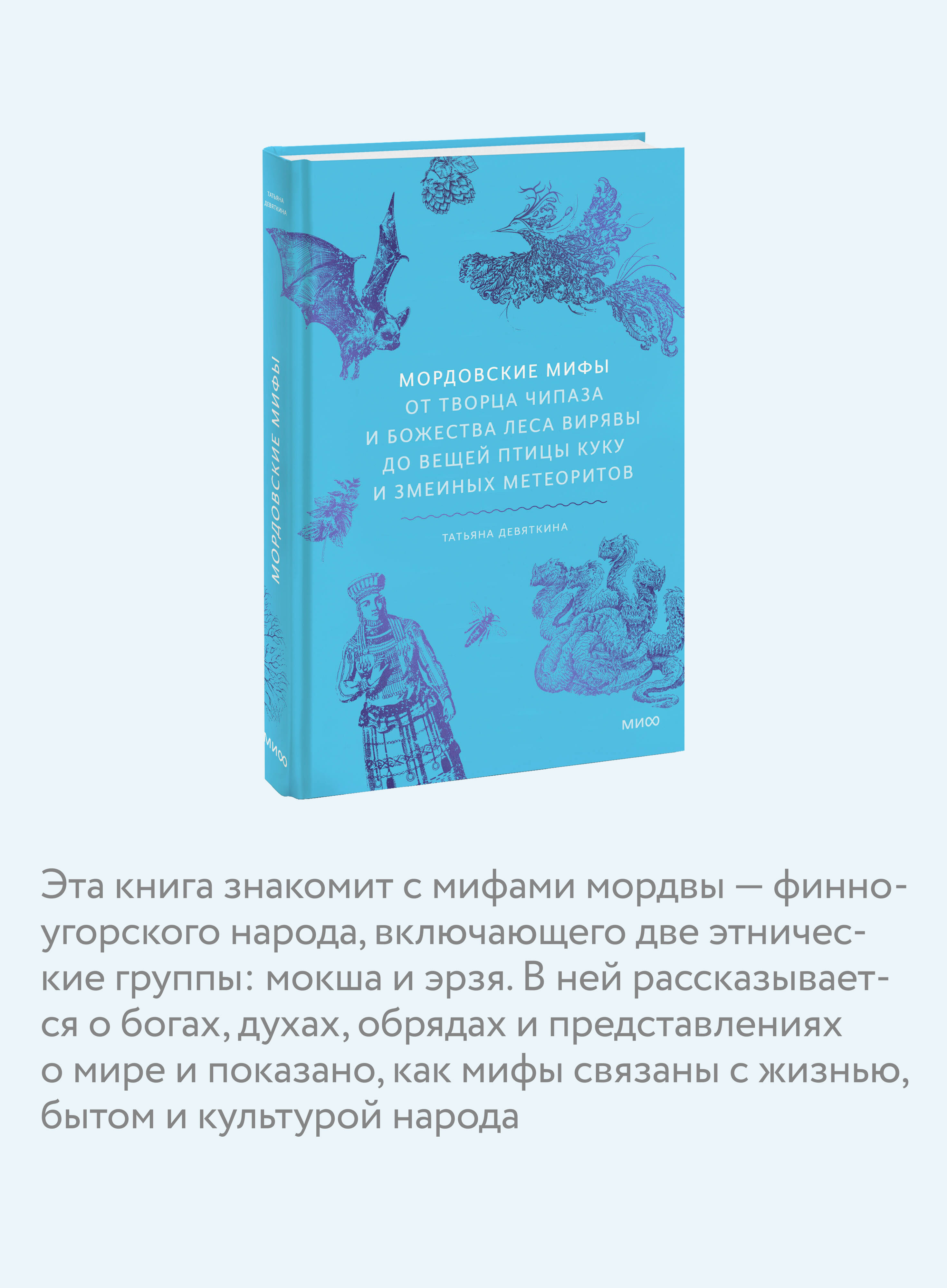 Книга МИФ Мордовские мифы. От творца Чипаза и божества леса Вирявы до вещей птицы Куку - фото 2