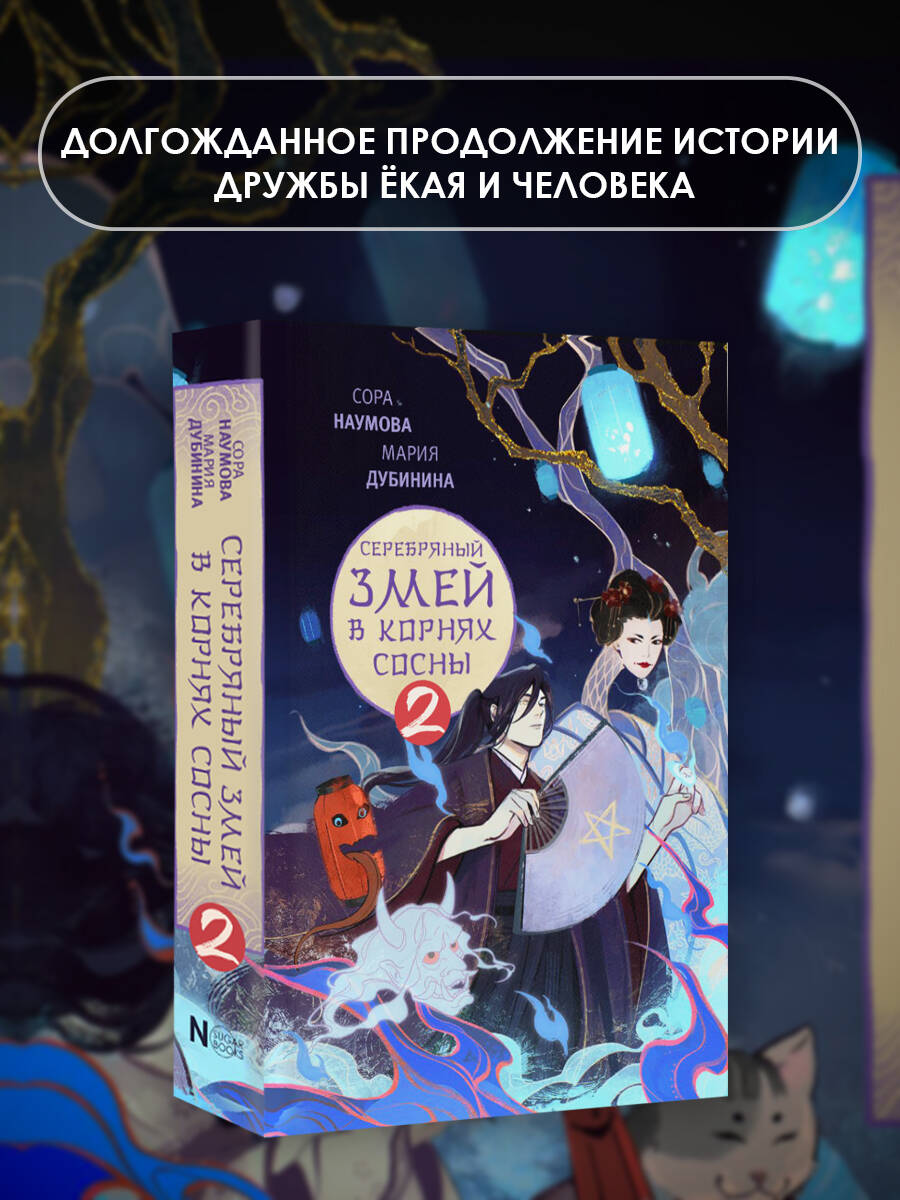 Книга АСТ Серебряный змей в корнях сосны - 2 - фото 3