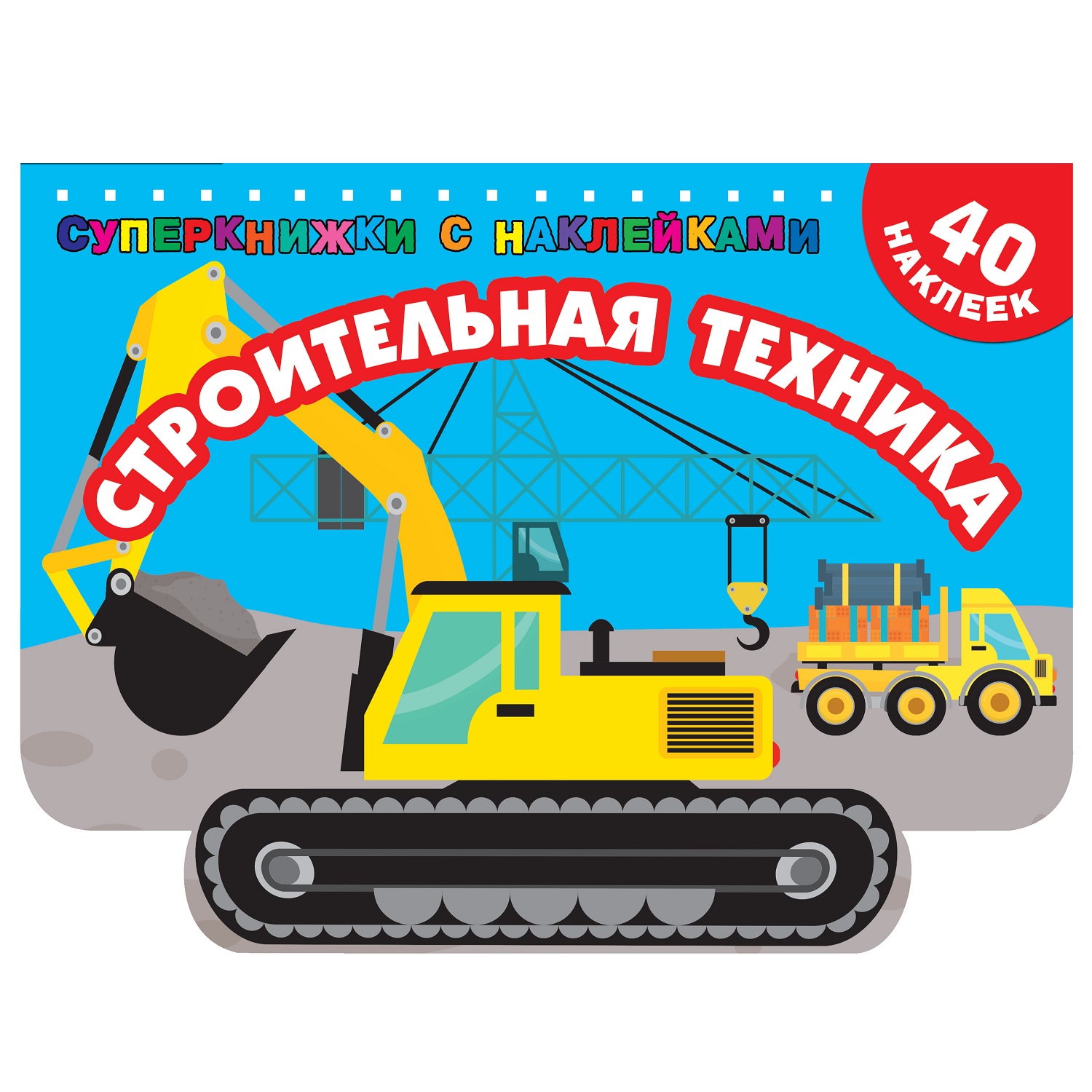 Книга АСТ Строительная техника суперкнижки с наклейками - фото 1