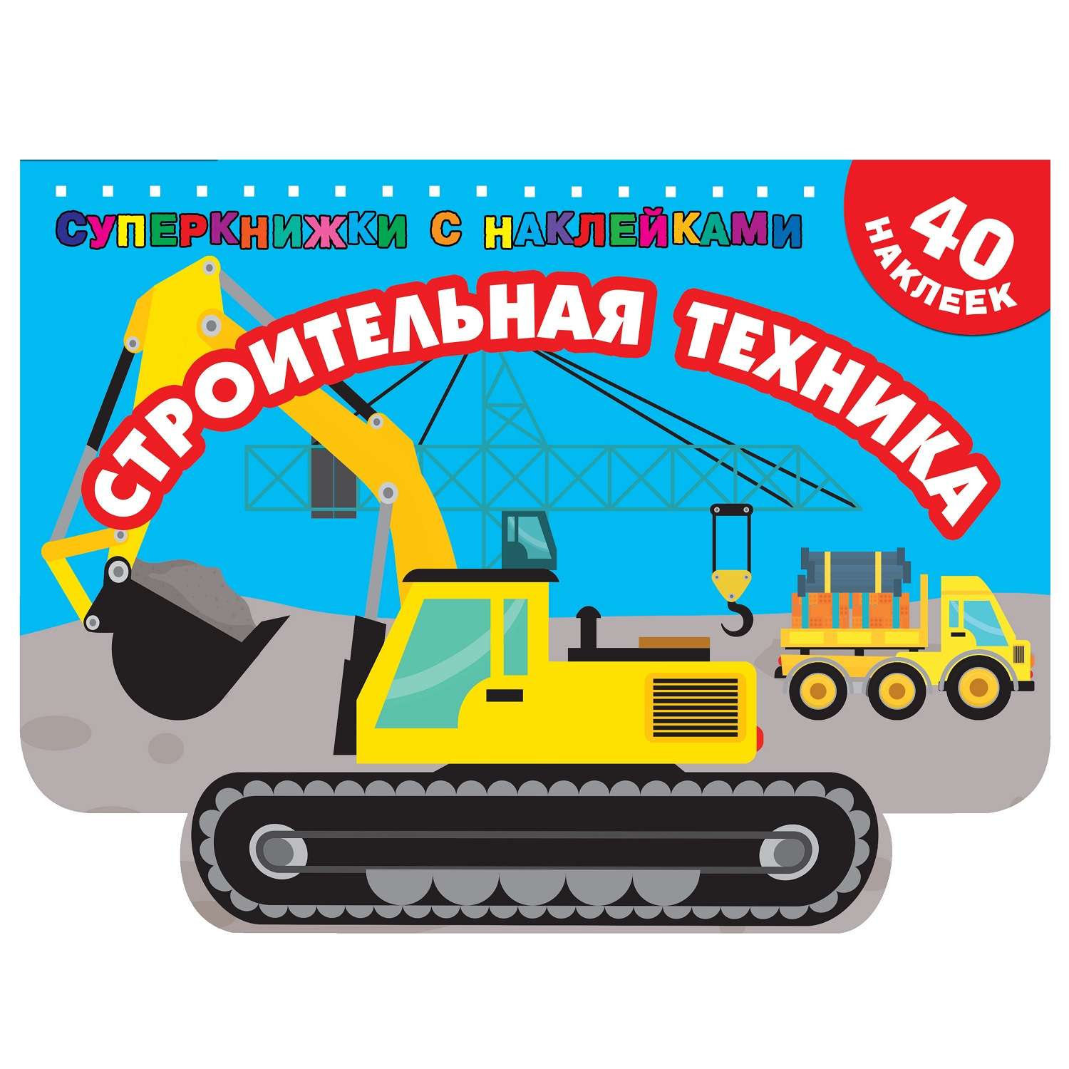 Книга АСТ Строительная техника суперкнижки с наклейками - фото 1