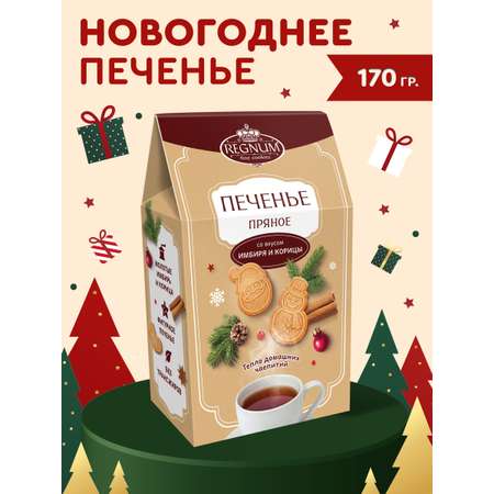 Печенье пряное сахарное-фигурное Сладкая сказка REGNUM в коробке 170г