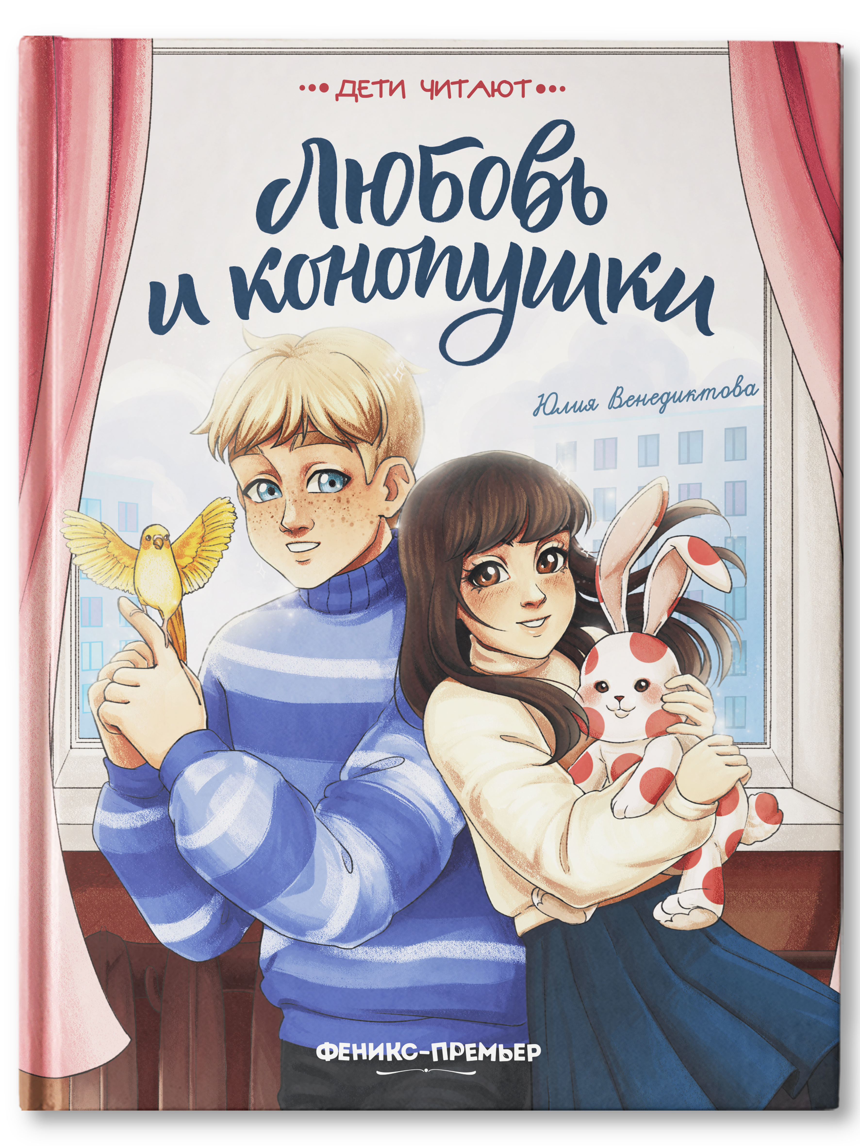 Книга Феникс Премьер Любовь и конопушки. История первой любви - фото 1