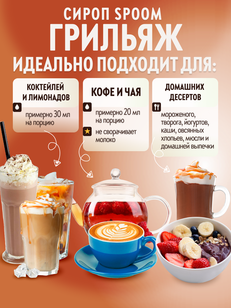 Сироп SPOOM Грильяж 1л для кофе коктейлей и десертов - фото 2