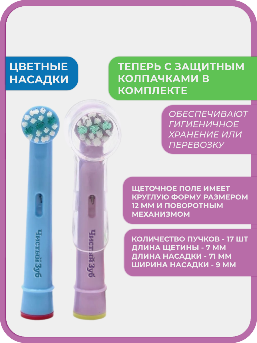 Насадка электрическая Чистый Зуб от 3 лет 4 шт. - фото 4