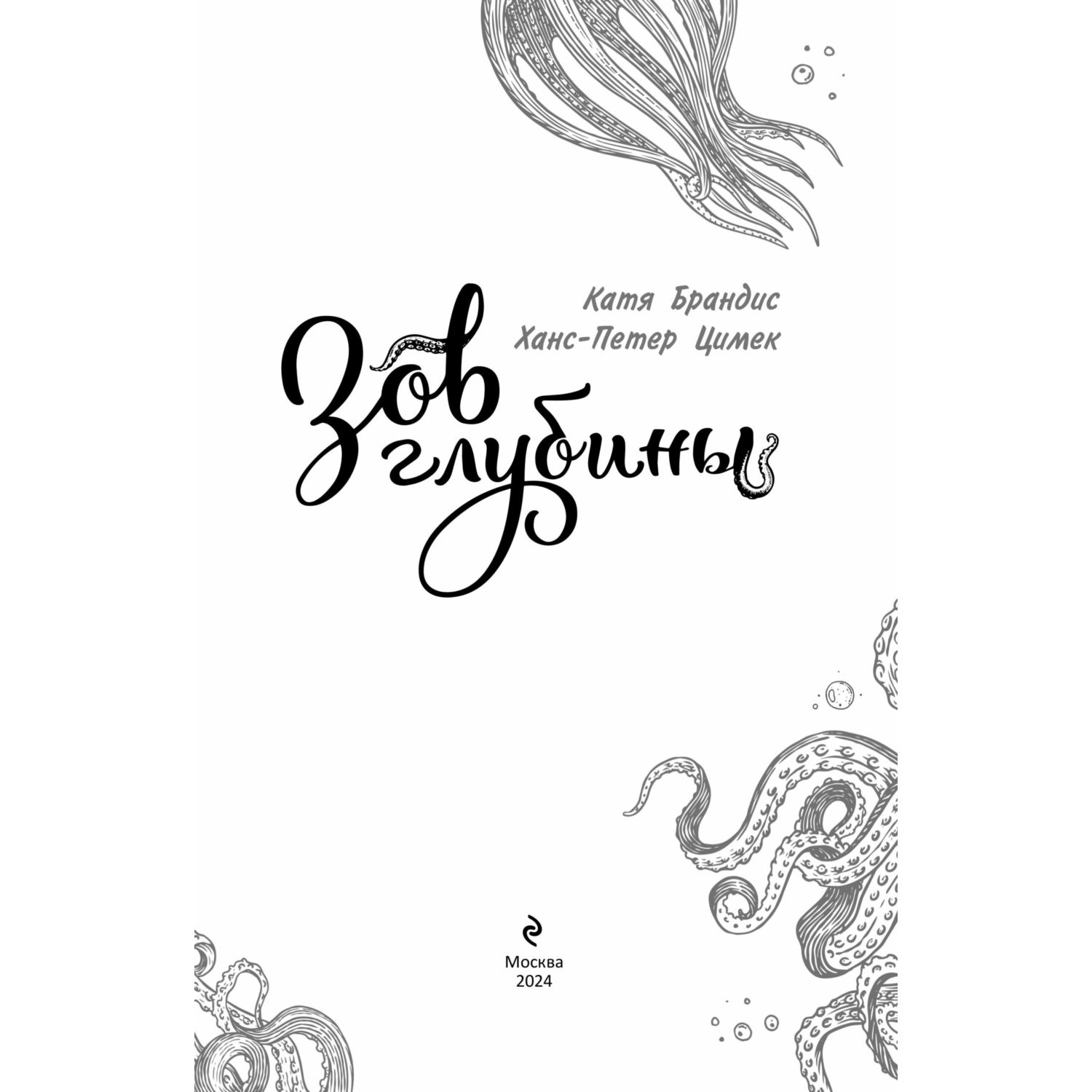 Книга Эксмо Зов глубины - фото 4