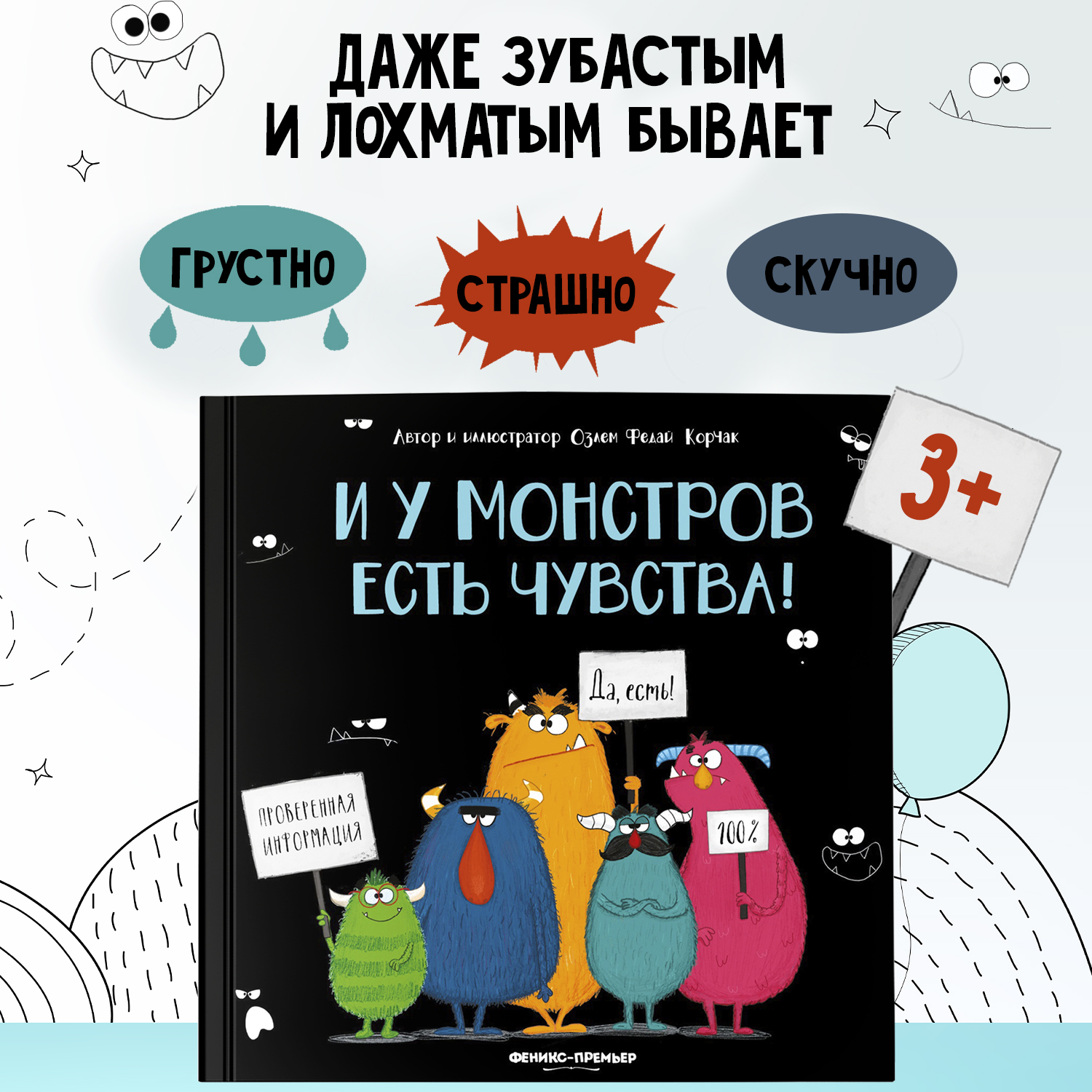Книга Феникс Премьер И у монстров есть чувства! Сказки для малышей - фото 1