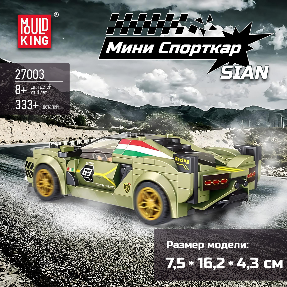 Конструктор Mould King Lamborghini Sian 333 дет. - фото 1