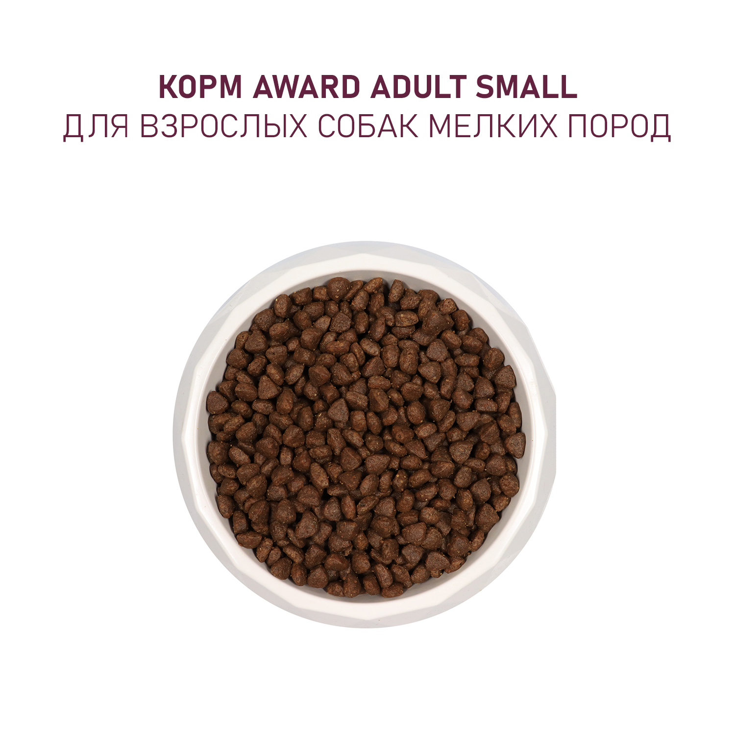 Корм для щенков Award 1,5кг от 1 мес беременных и кормящих сук мелких и мин.пород с ягненком/индейкой с брокколи/брусники сухой - фото 7