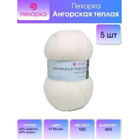 Пряжа Пехорка Ангорская тёплая полушерстяная 100 г 480 м 01 белый 5 мотков