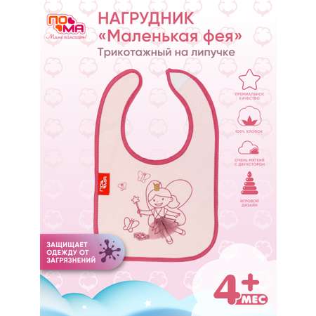 Нагрудник Пома текстиль 1 шт.