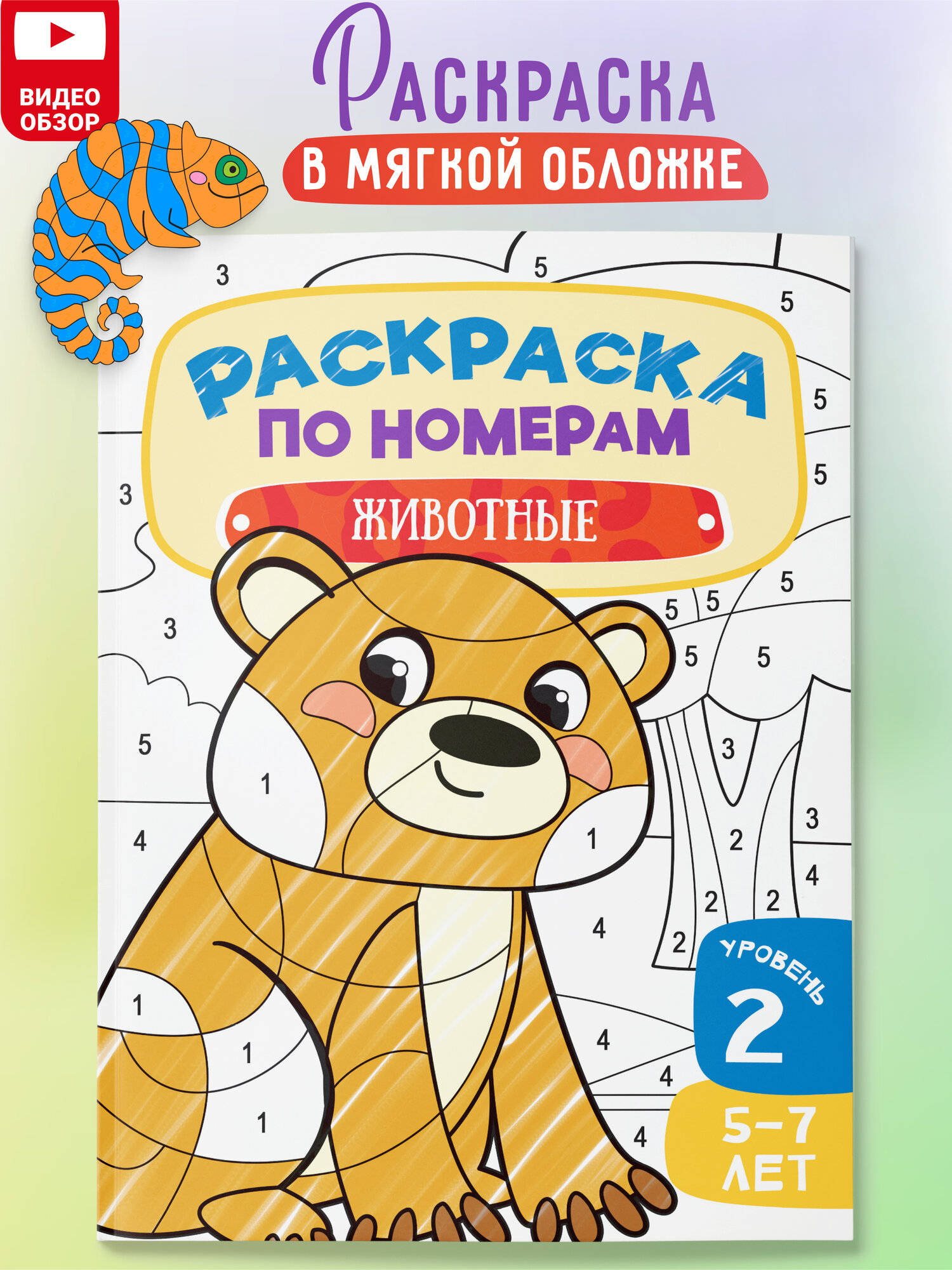 Раскраска по номерам Харвест для детей Животные - фото 1