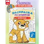 Раскраска по номерам Харвест для детей Животные