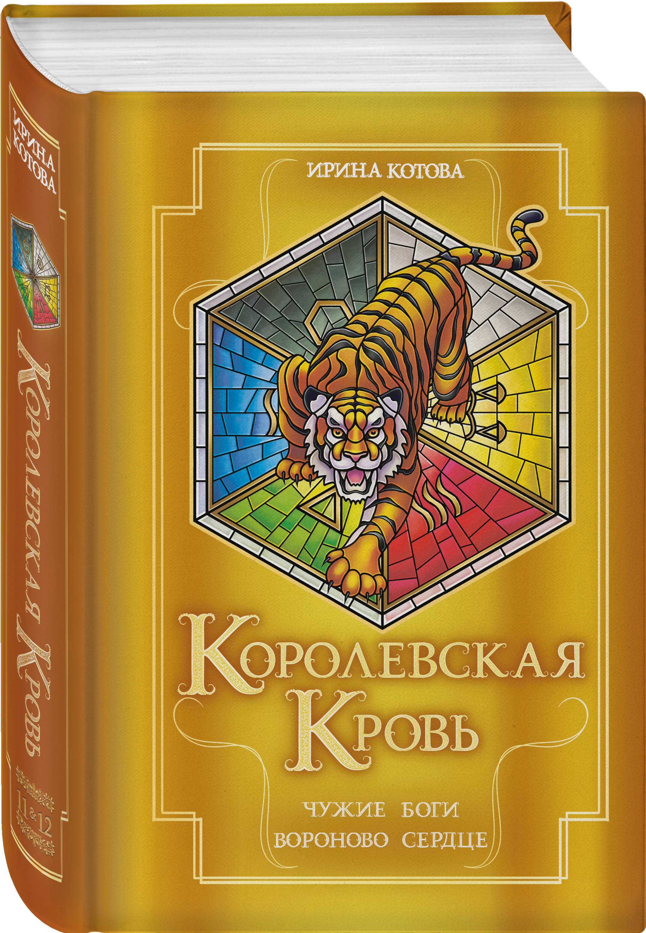 Книга Эксмо Королевская кровь. Чужие боги. Вороново сердце - фото 1
