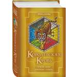 Книга Эксмо Королевская кровь. Чужие боги. Вороново сердце