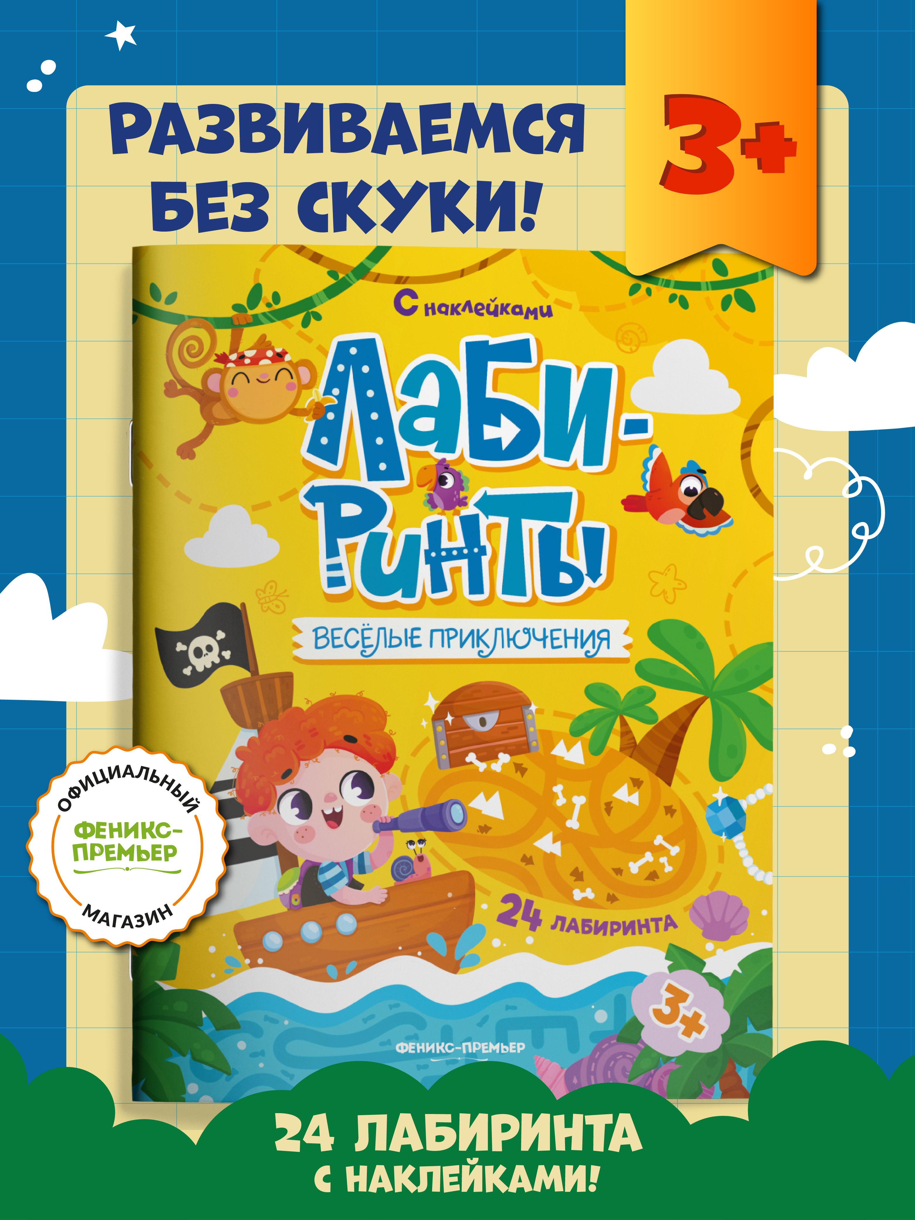 Книга Феникс Премьер Веселые приключения книжка с наклейками - фото 1