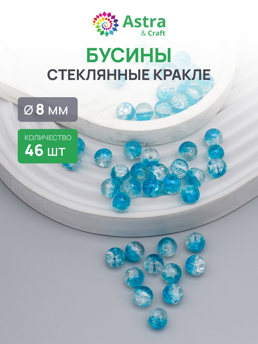 Набор для творчества Astra Craft бусины стеклянные 8 мм 46 шт - фото 1