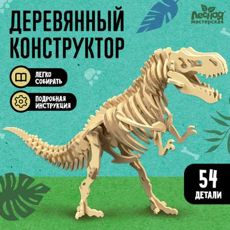Конструктор Лесная мастерская Скелет Тираннозавра деревянный