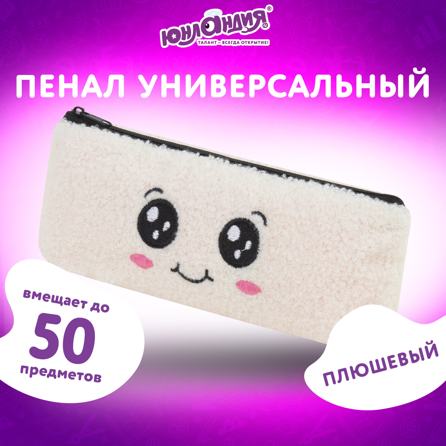 Пенал косметичка Юнландия - фото 1