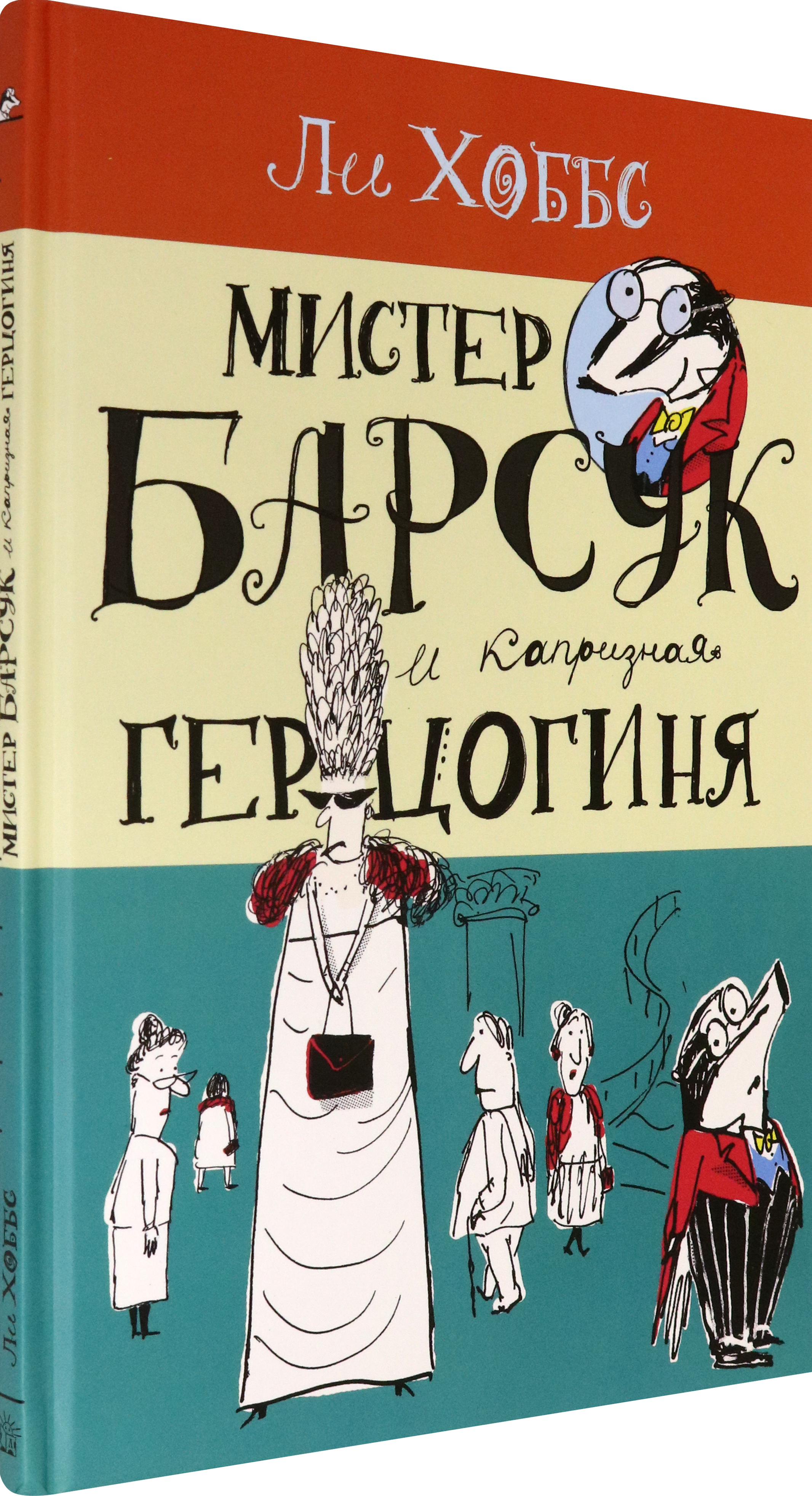Книга Лабиринт Мистер Барсук и капризная герцогиня - фото 2