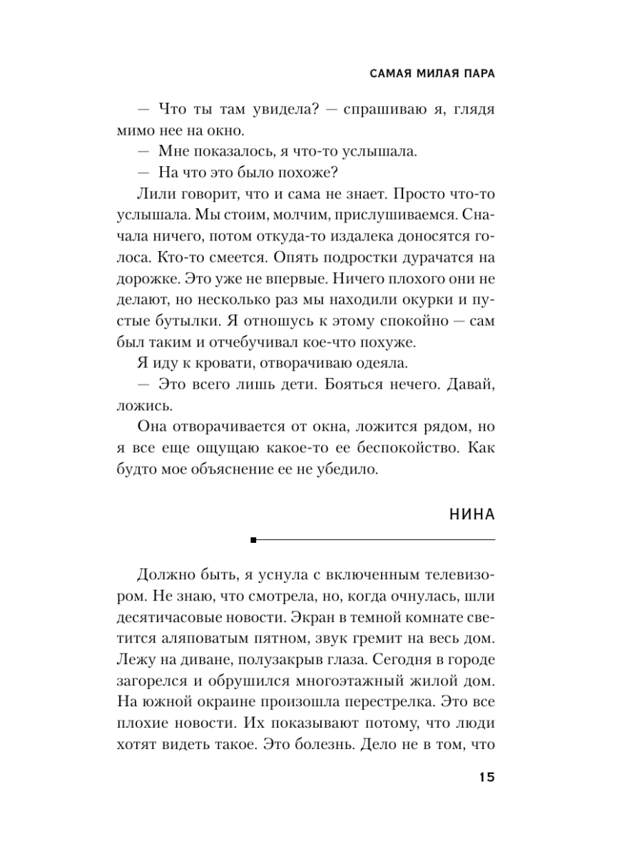 Книга Эксмо Самая милая пара - фото 14