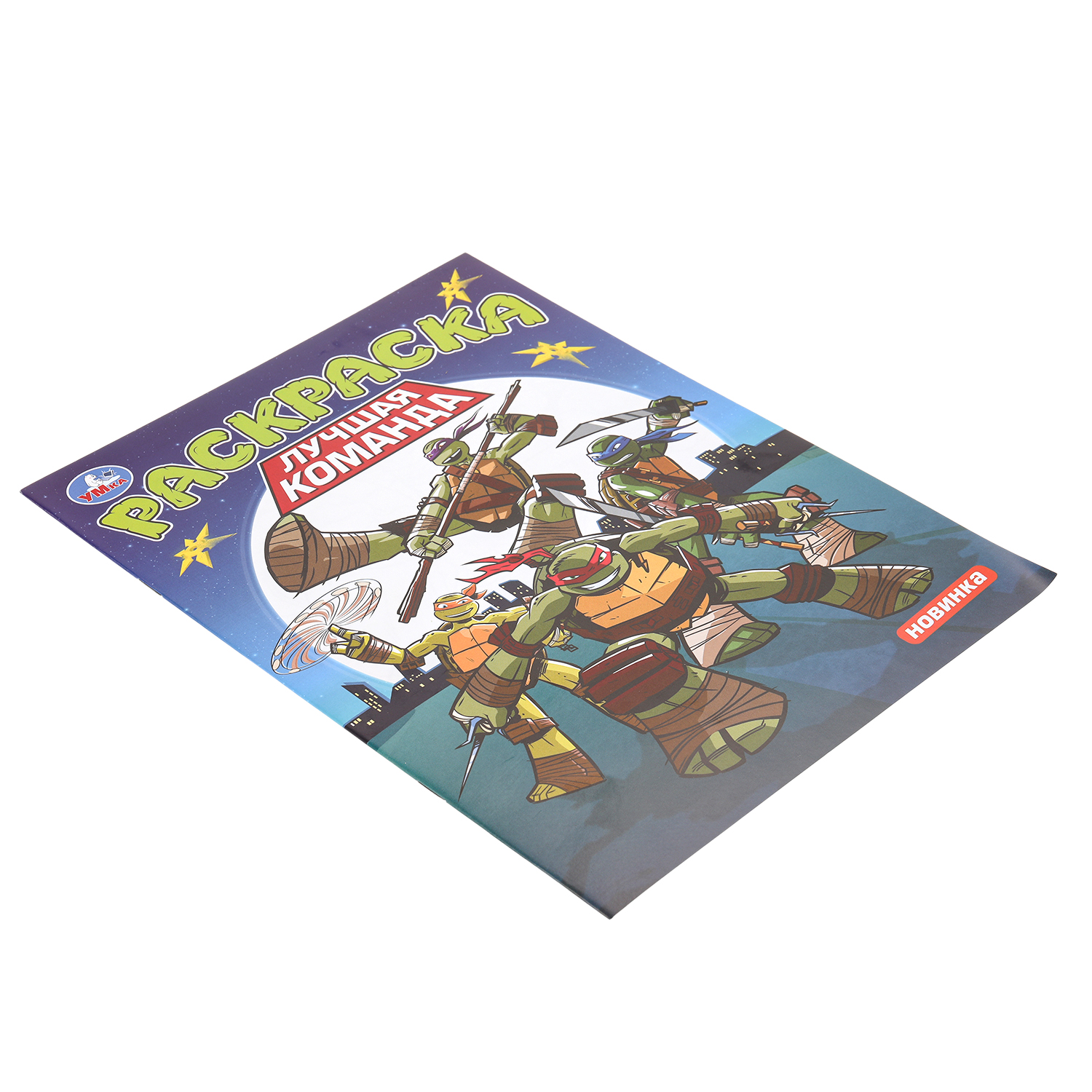 Раскраска УМка Лучшая команда - фото 2