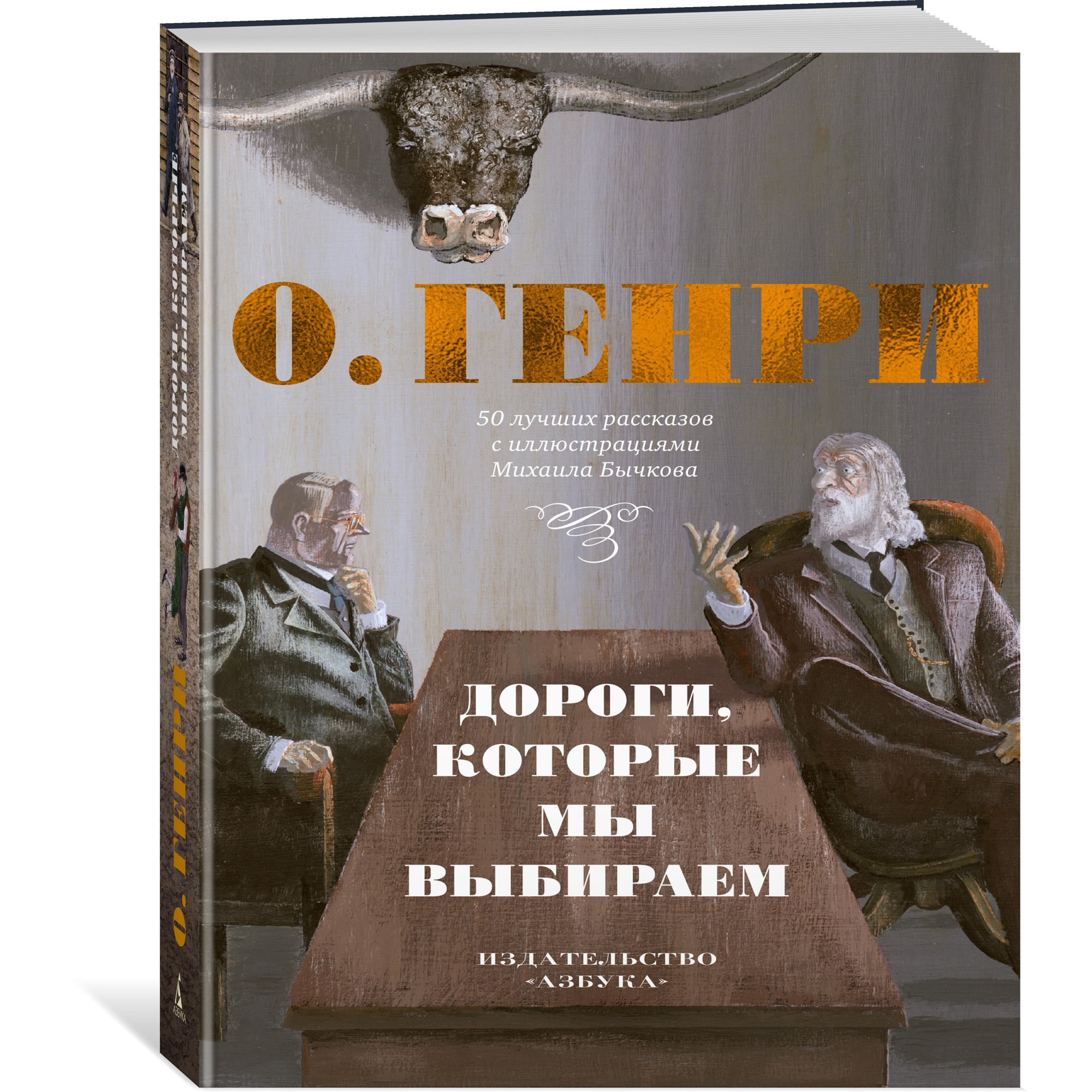 Книга АЗБУКА Дороги которые мы выбираем. 50 лучших рассказов с иллюстрациями Михаила Бычкова - фото 2