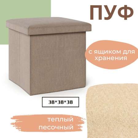 Пуф мягкий складной с ящиком RuHome24 Бежевый