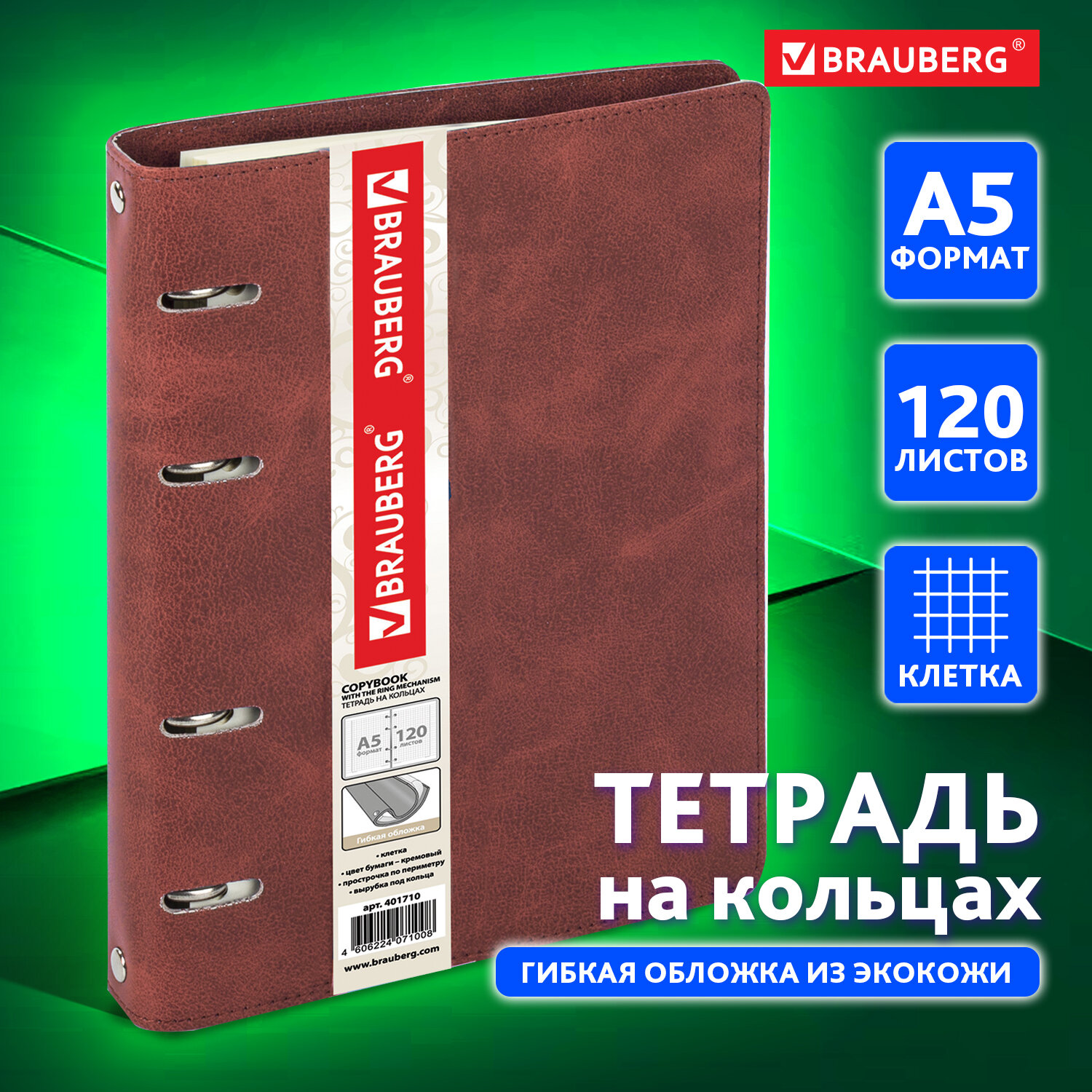 Тетрадь со сменным блоком Brauberg клетка 120 лист. - фото 1