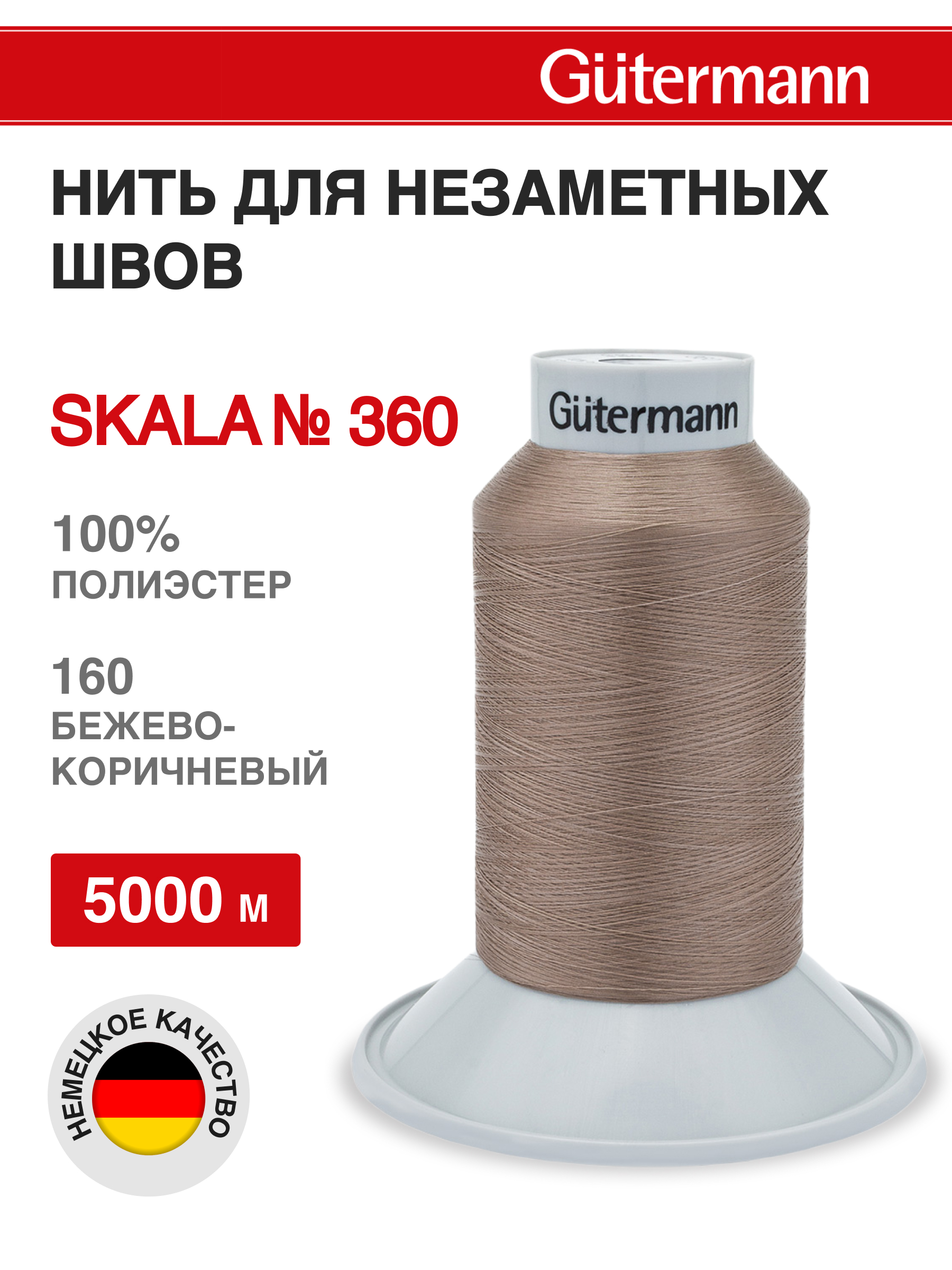 Нитки для шитья Skala Guttermann 5000м цвет 160 - фото 1