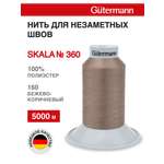 Нитки для шитья Skala Guttermann 5000м цвет 160
