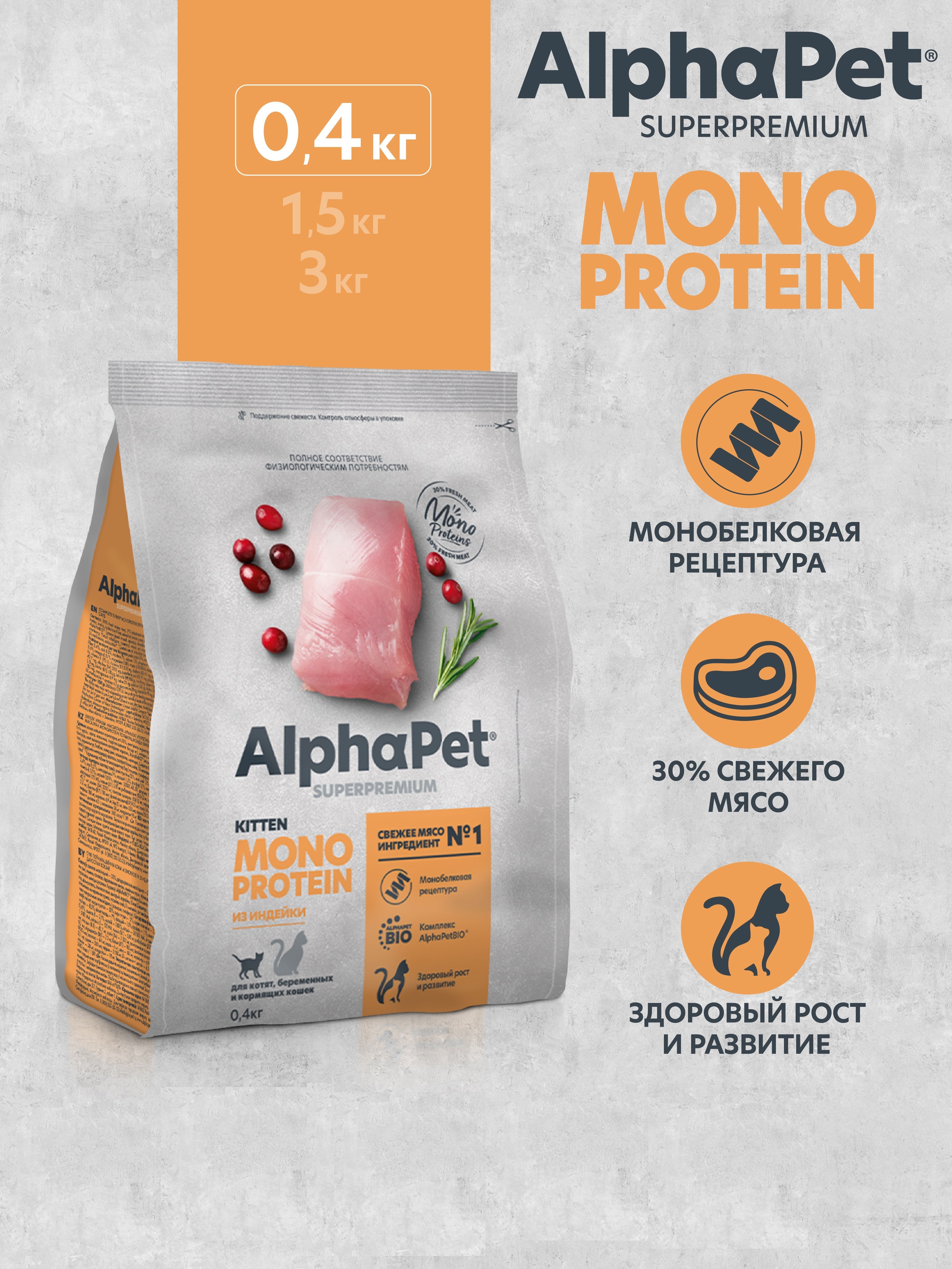 Сухой корм Монопротеин AlphaPet для котят, беременных и кормящих кошек 400гр - фото 1