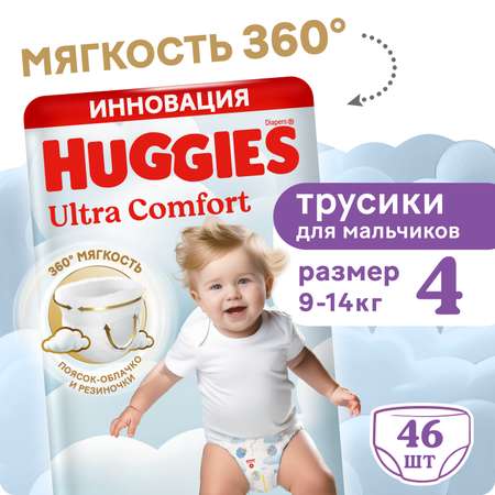 Трусики Huggies Ultra Comfort для мальчиков 4 (9-14) 46 шт.