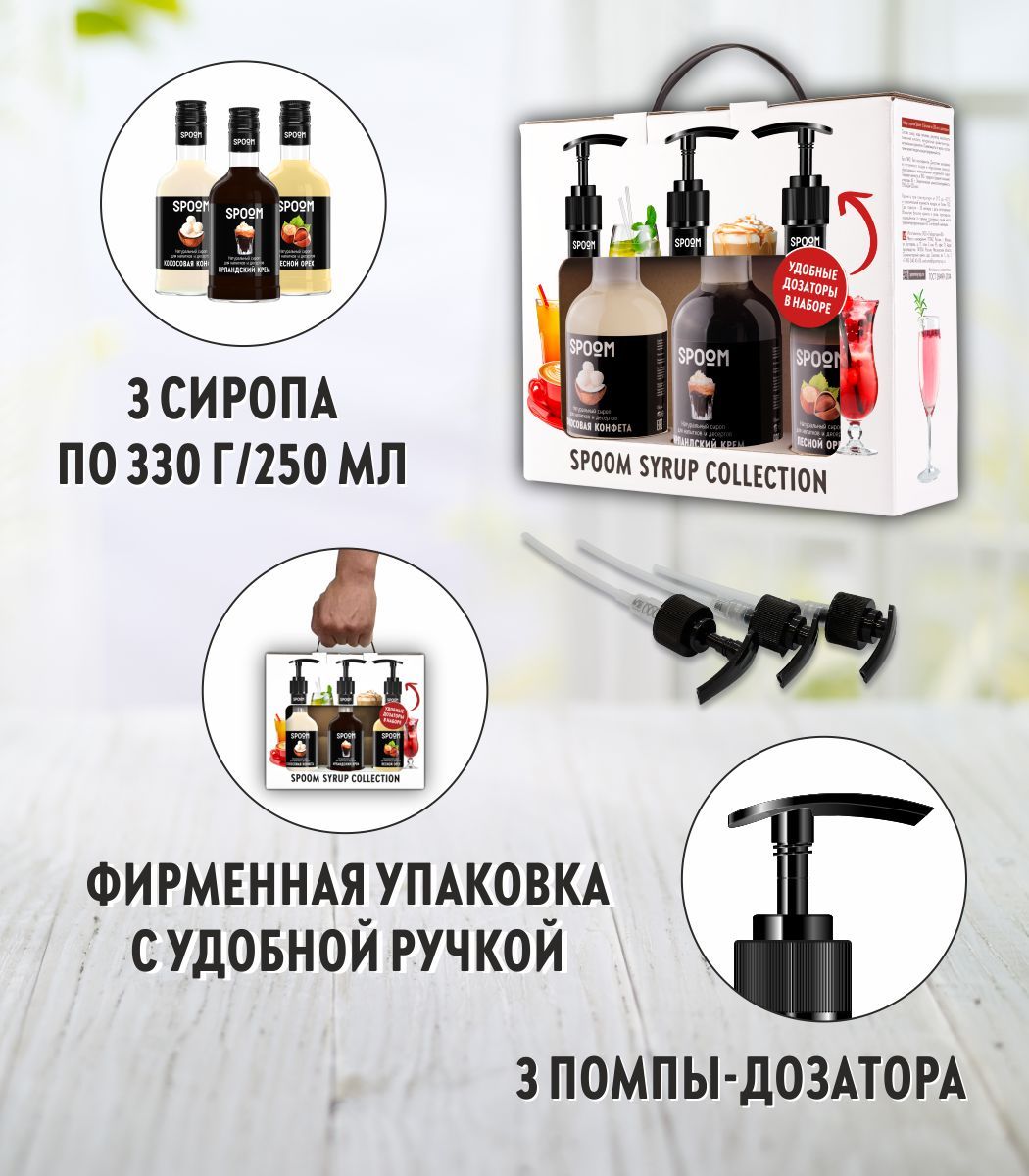 Набор сиропов SPOOM Кокосовая конфета Ирландский крем Лесной орех 3шт по 250мл+3 дозатора - фото 2