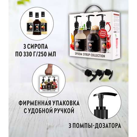 Набор сиропов SPOOM Кокосовая конфета Ирландский крем Лесной орех 3шт по 250мл+3 дозатора