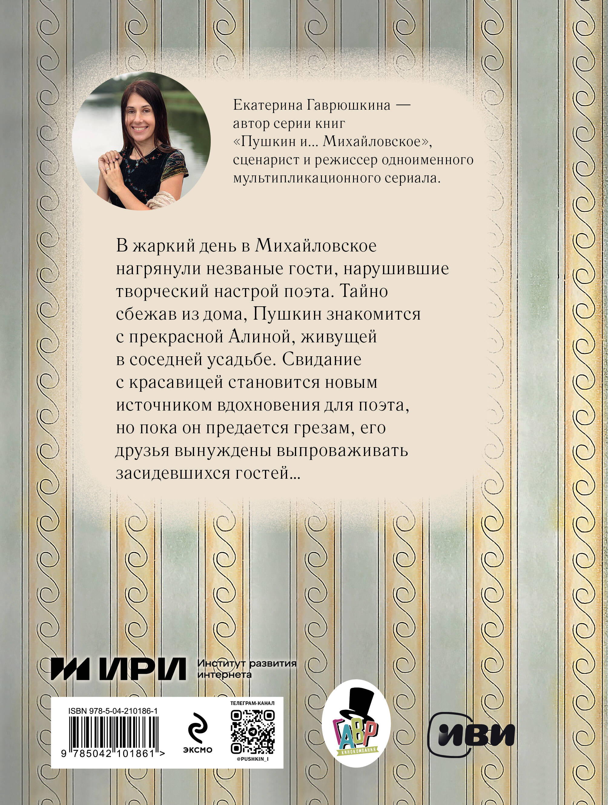 Книга Эксмо Пушкин и соседи (с иллюстрациями; Лето, книга 3) - фото 8