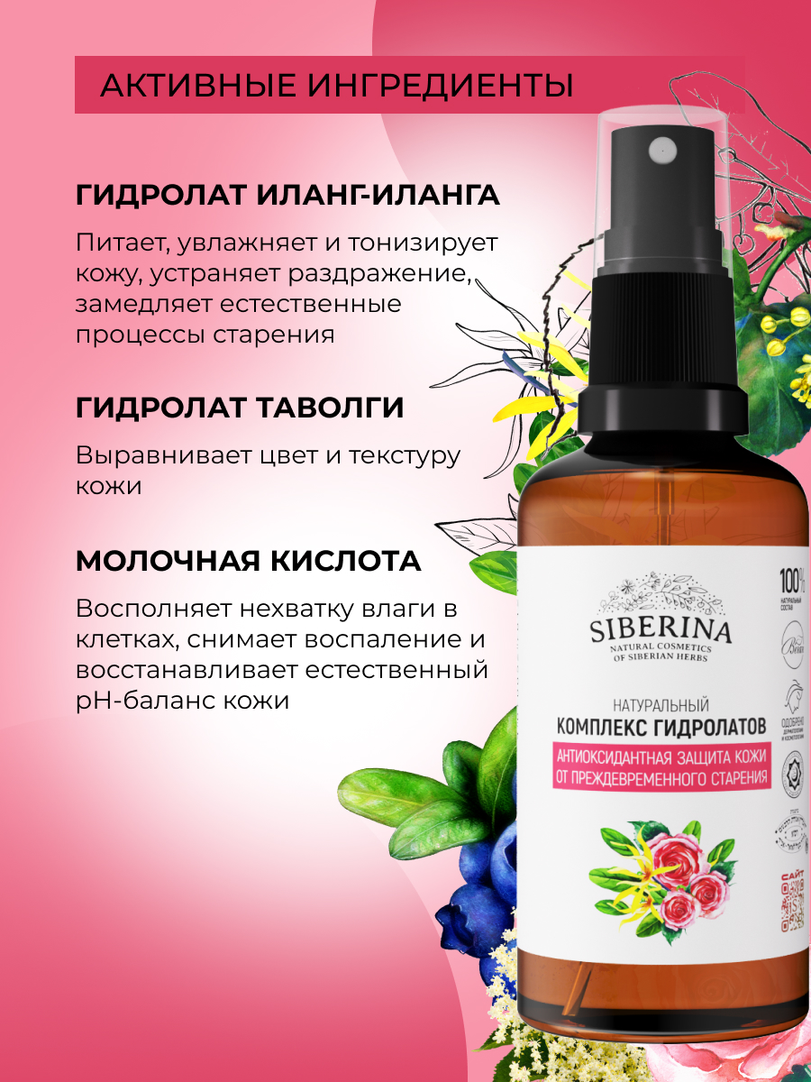 Гидролат Siberina от старения 50 мл - фото 5