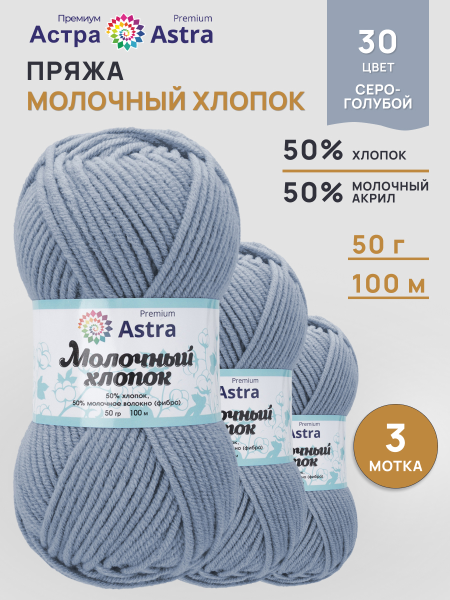 Пряжа для вязания Astra Premium Молочный хлопок 50 г 100 м 3 шт - фото 1