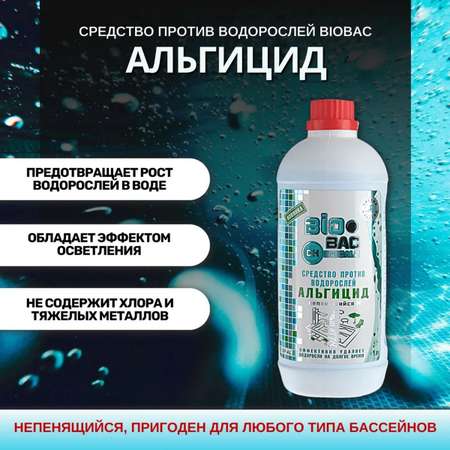 Средство против водорослей BioBac Альгицид не пенящийся 1 л