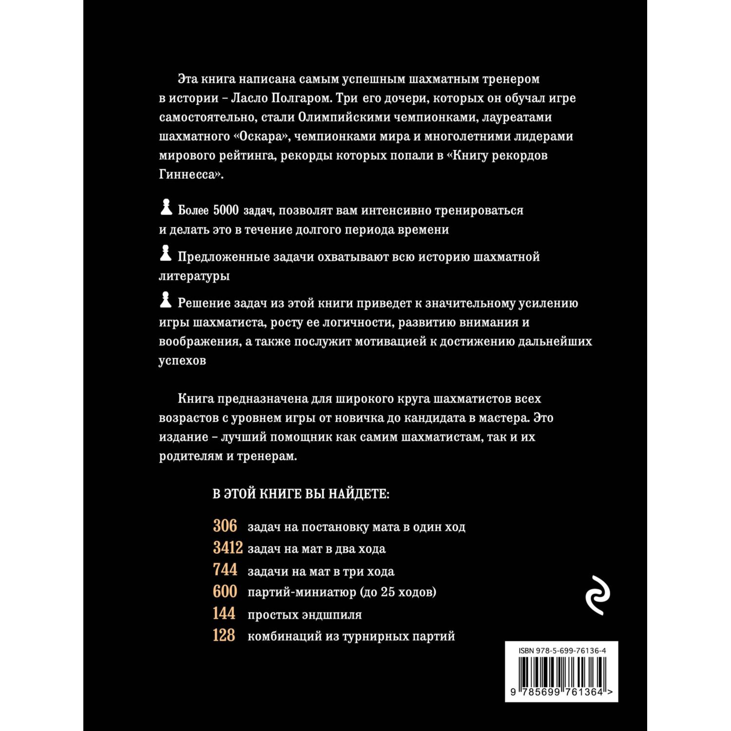 Книга ЭКСМО-ПРЕСС Шахматы 5334 задачи комбинации и партии - фото 2